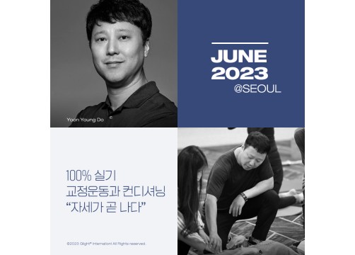 서울 교정운동과 컨디셔닝 By 윤영도(2023년 6월 11일)